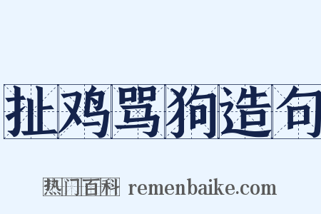 扯鸡骂狗造句是什么意思的图片
